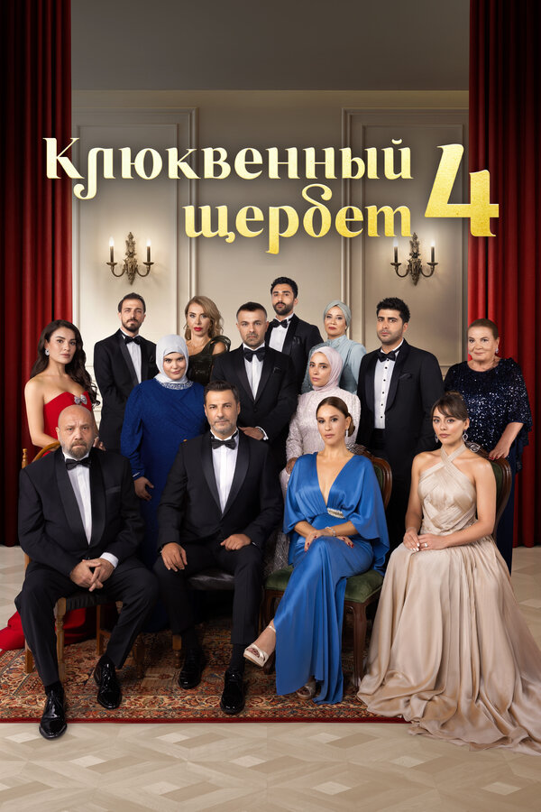 Клюквенный щербет (2022) - смотреть онлайн